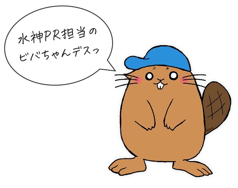 水神PR担当のビバちゃんデスっ